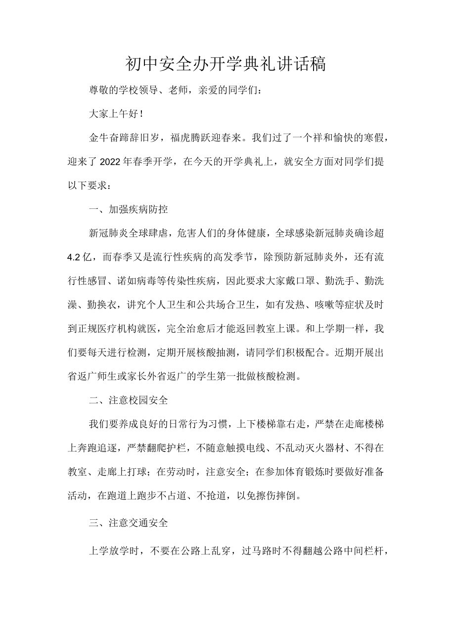 初中安全办开学典礼讲话稿.docx_第1页