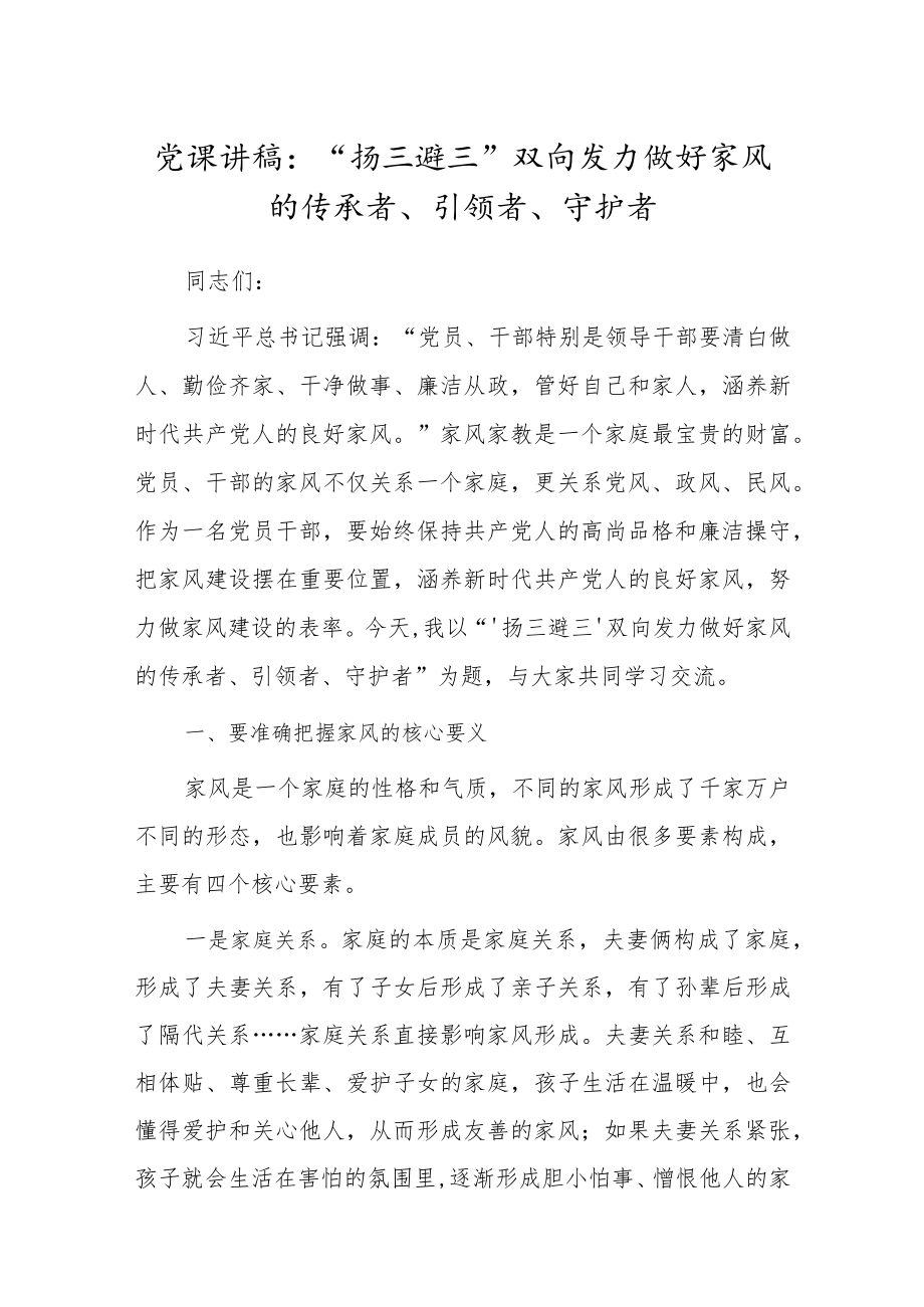 党课讲稿：“扬三避三”双向发力做好家风的传承者、引领者、守护者.docx_第1页