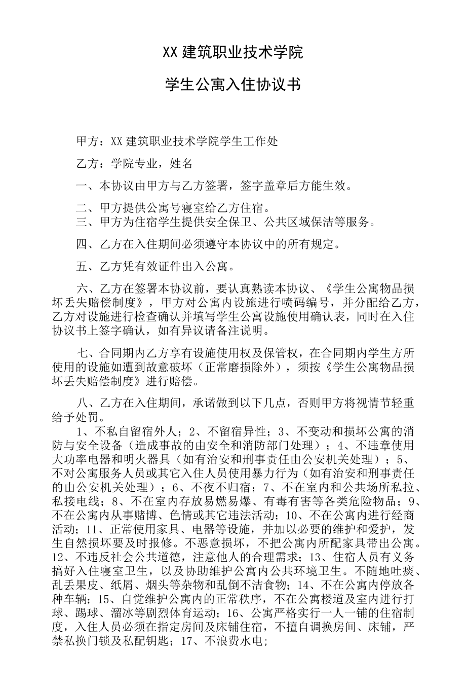 xx建筑职业技术学院学生公寓入住协议书.docx_第1页