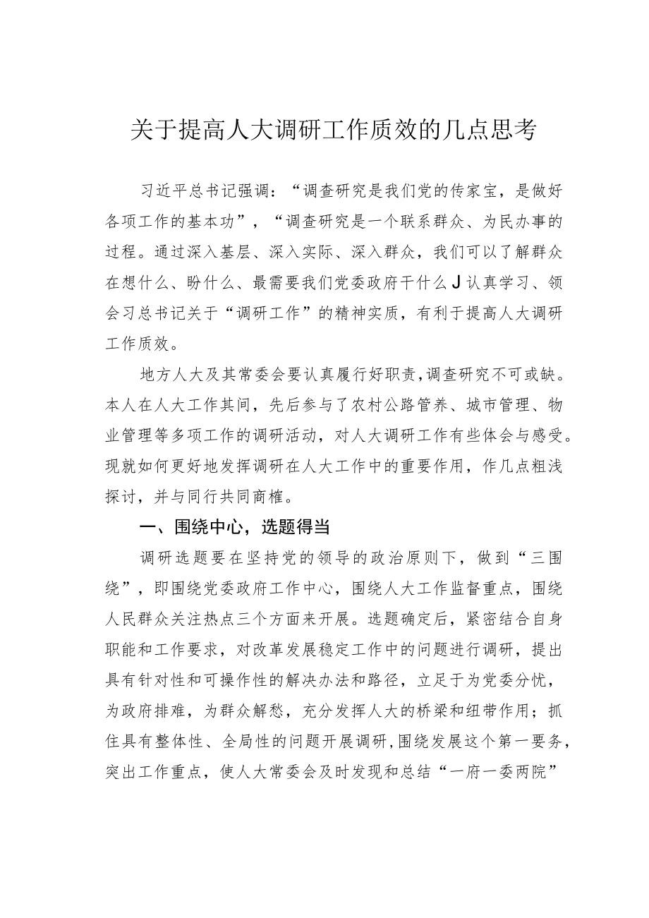 关于提高人大调研工作质效的几点思考.docx_第1页