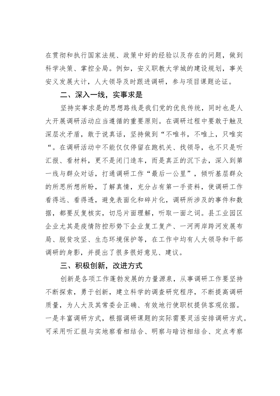 关于提高人大调研工作质效的几点思考.docx_第2页