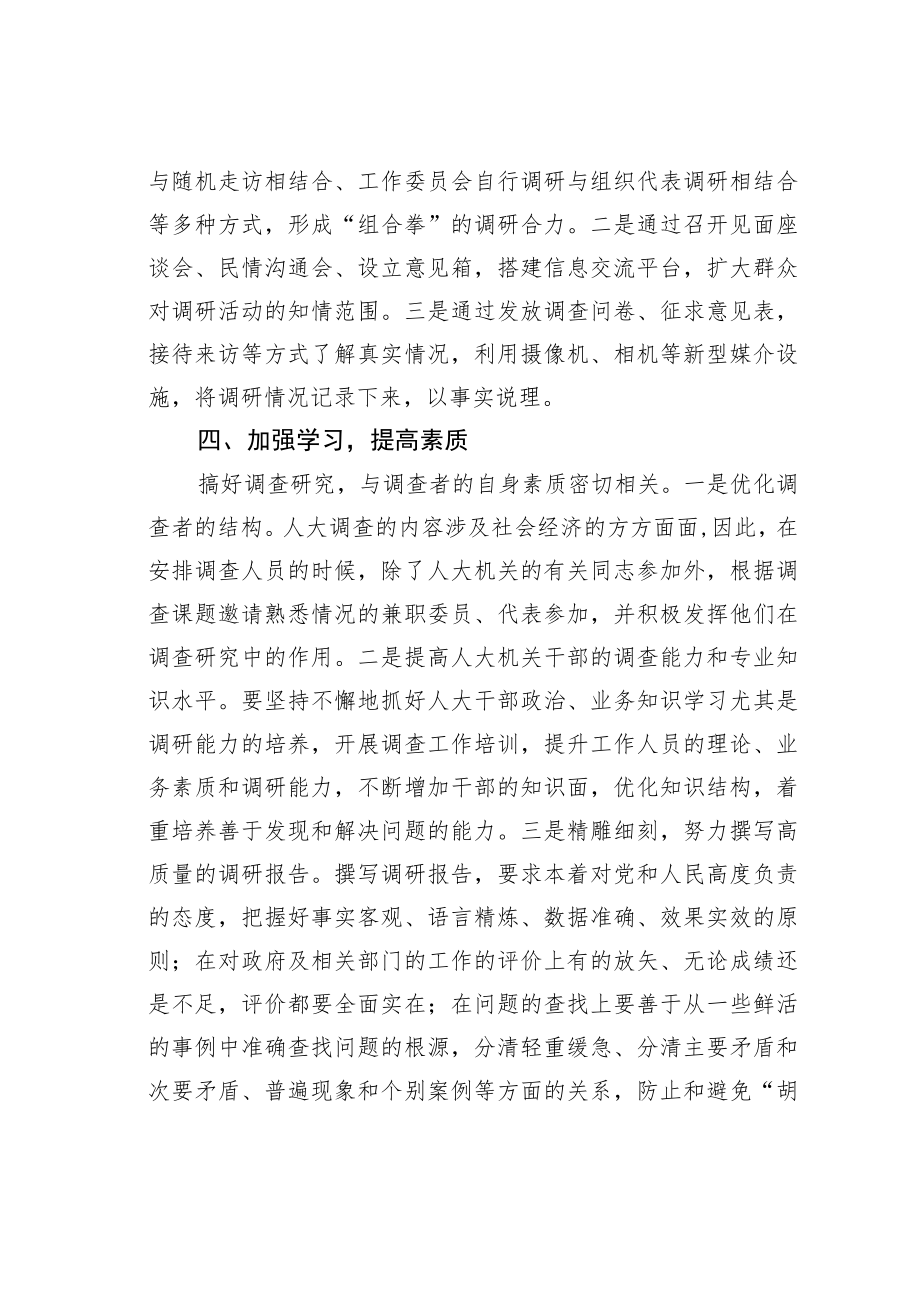 关于提高人大调研工作质效的几点思考.docx_第3页