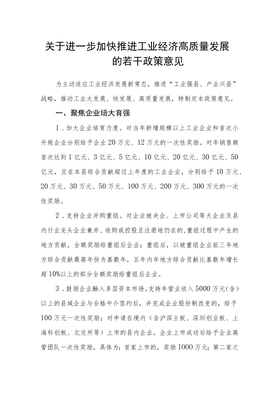 关于进一步加快推进工业经济高质量发展的若干政策意见.docx_第1页