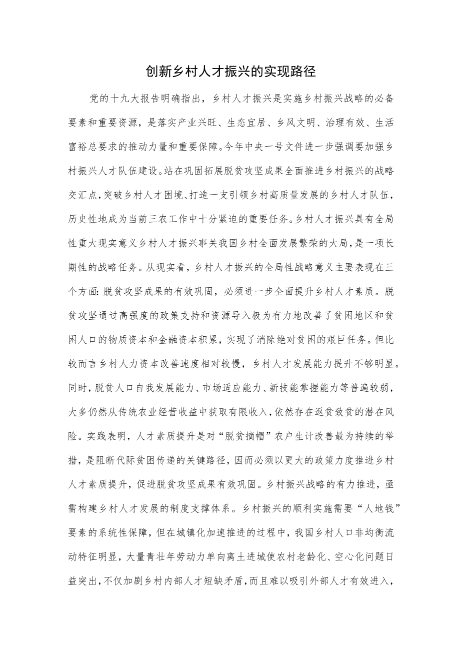 创新乡村人才振兴的实现路径.docx_第1页