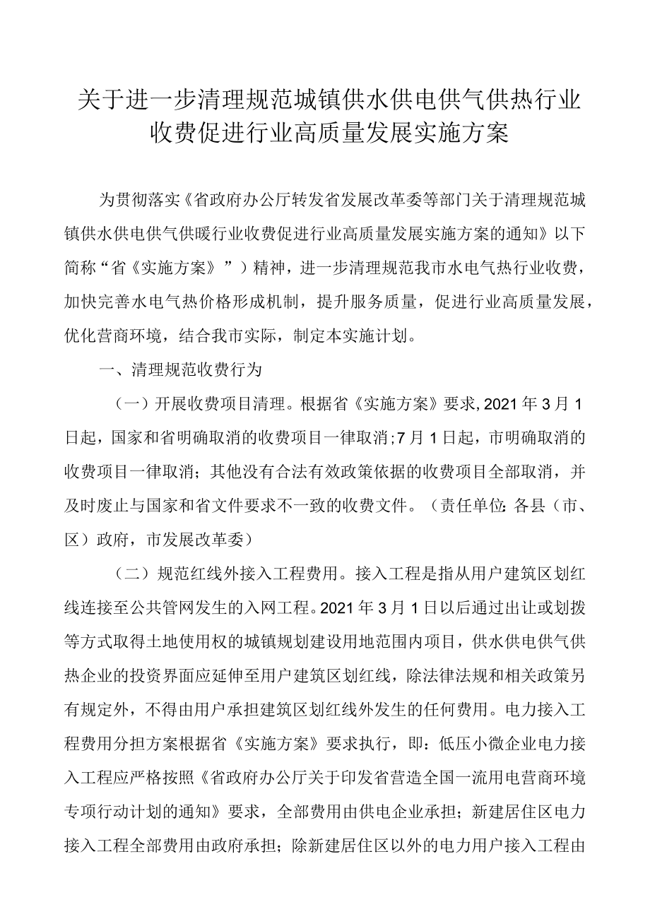 关于进一步清理规范城镇供水供电供气供热行业收费促进行业高质量发展实施方案.docx_第1页