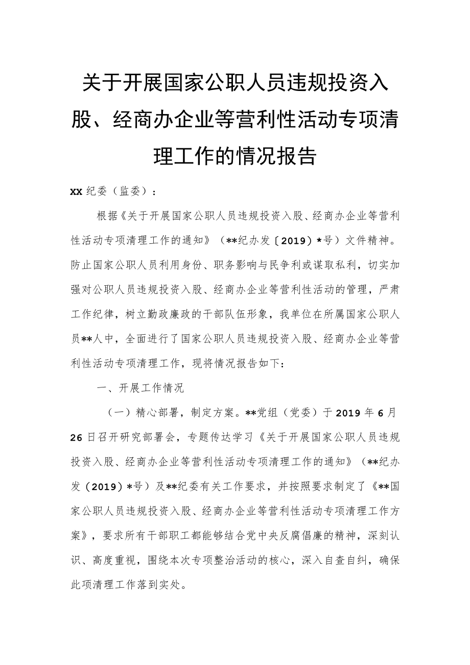 关于开展国家公职人员违规投资入股、经商办企业等营利性活动专项清理工作的情况报告.docx_第1页