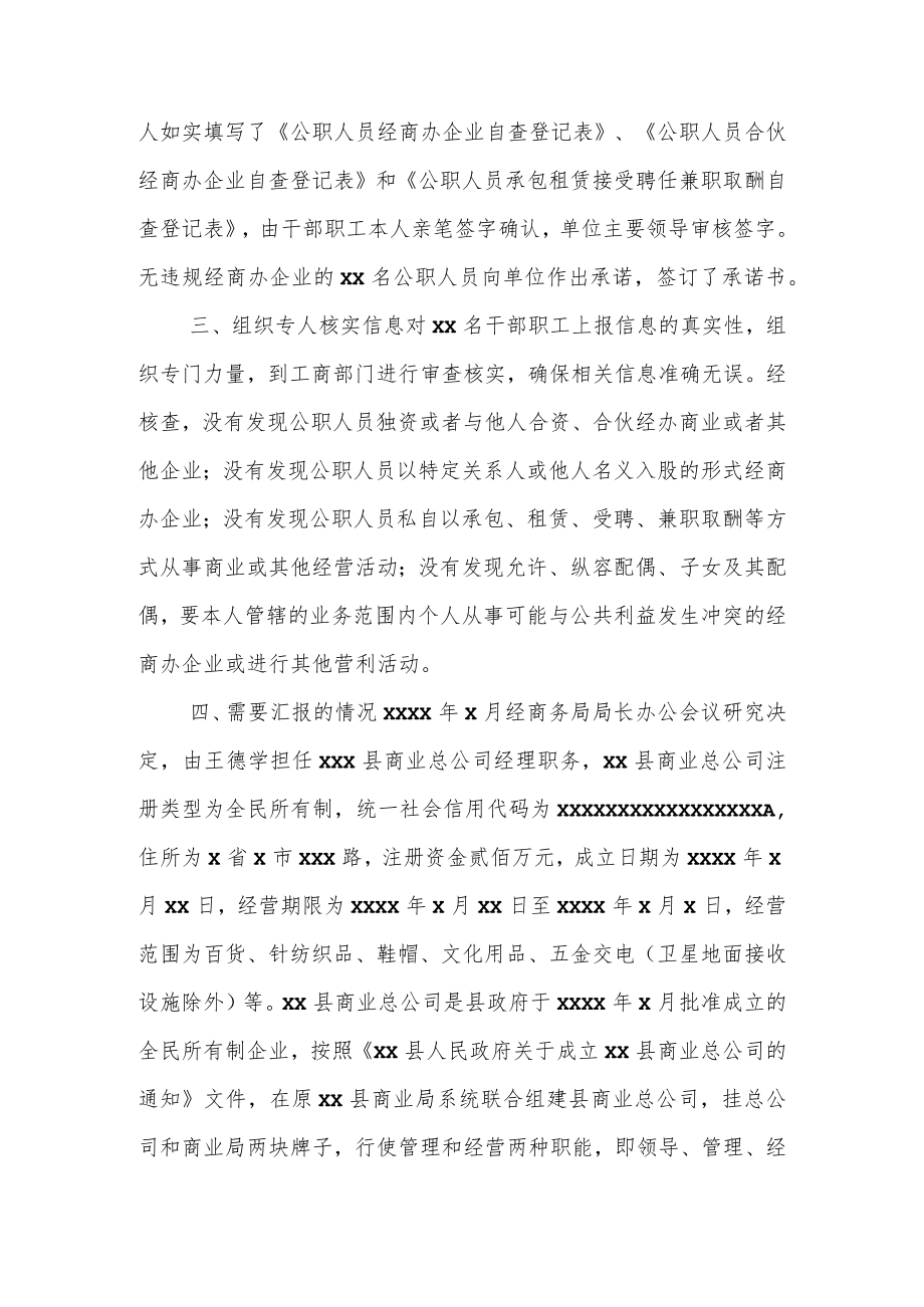 关于开展国家公职人员违规投资入股、经商办企业等营利性活动专项清理工作的情况报告.docx_第3页