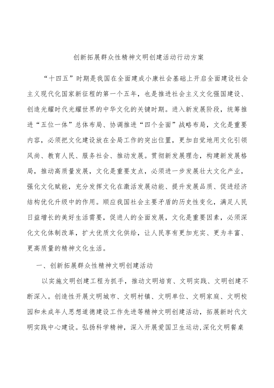 创新拓展群众性精神文明创建活动行动方案.docx_第1页