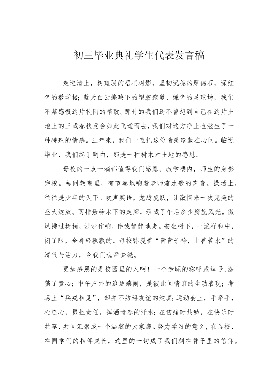 初三毕业典礼学生代表发言稿.docx_第1页