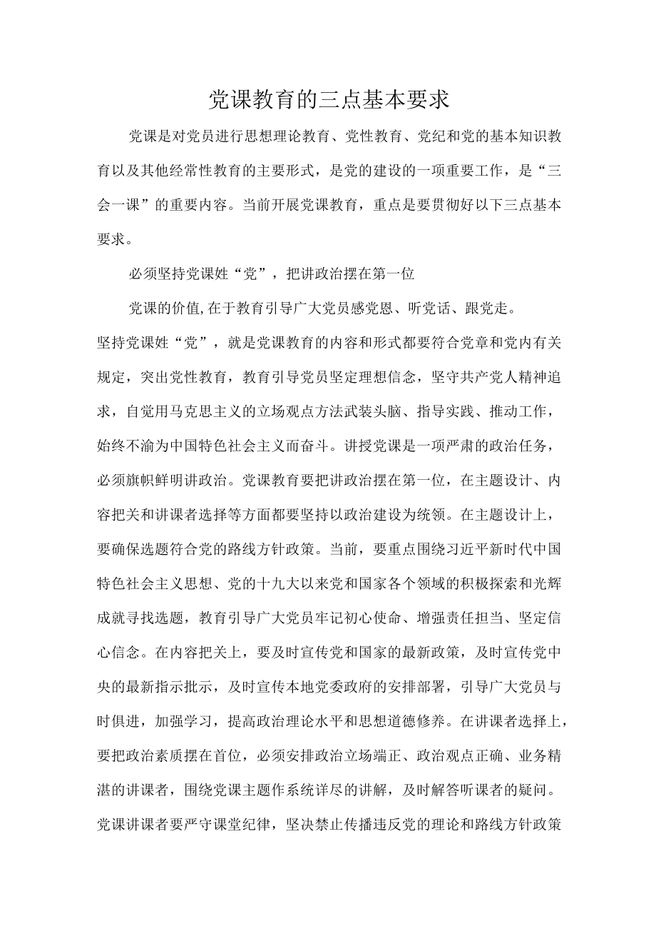 党课教育的三点基本要求.docx_第1页