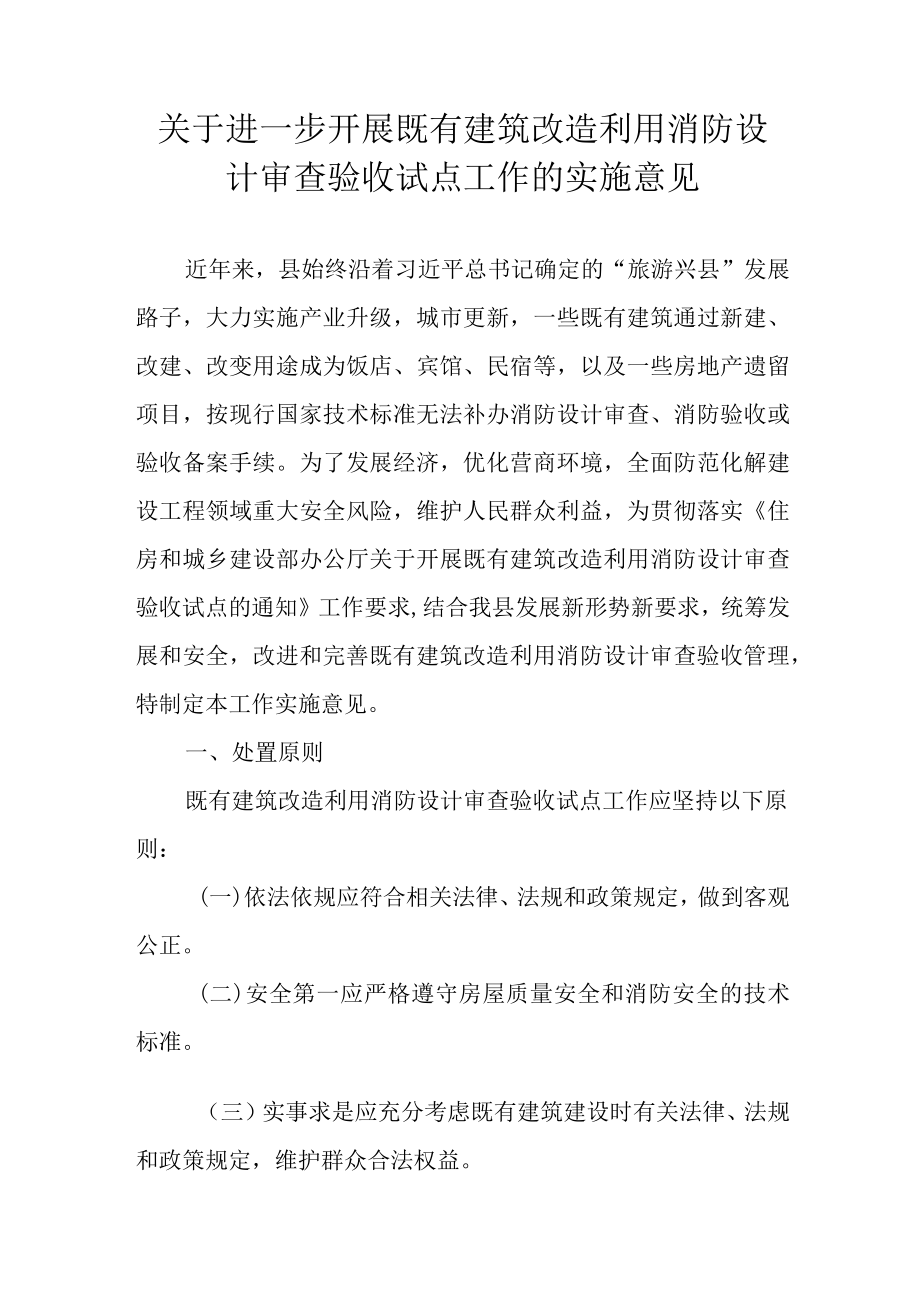 关于进一步开展既有建筑改造利用消防设计审查验收试点工作的实施意见.docx_第1页