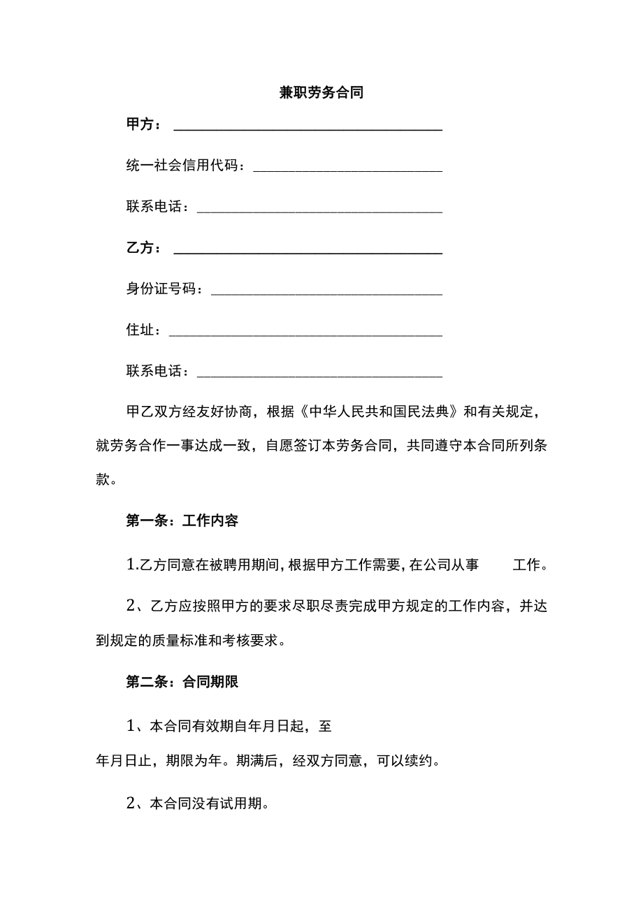 兼职劳务合同（推荐范本）.docx_第1页