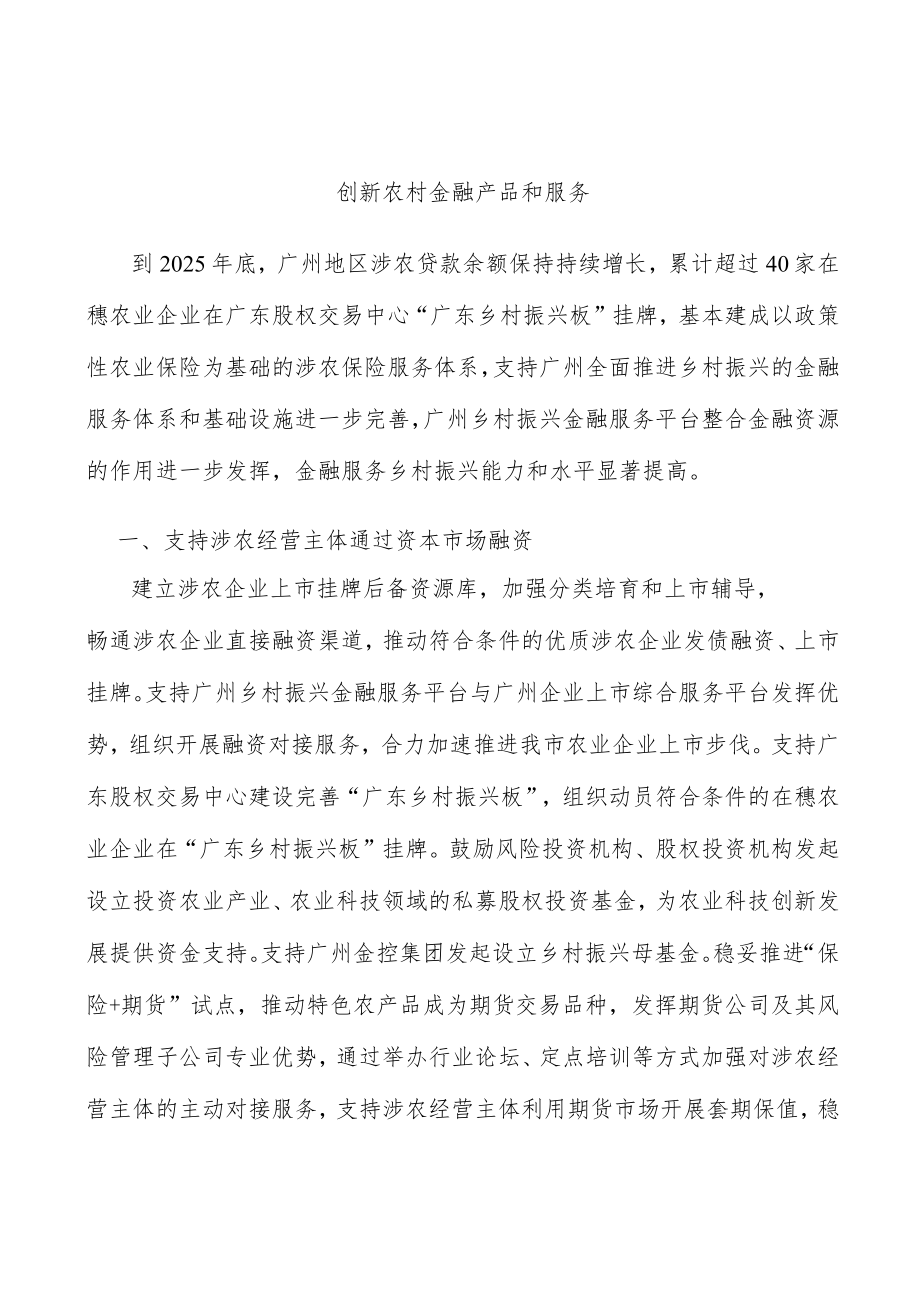 创新农村金融产品和服务.docx_第1页