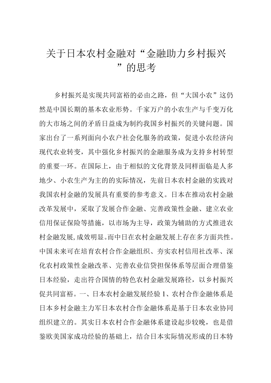 关于日本农村金融对“金融助力乡村振兴“的思考.docx_第1页