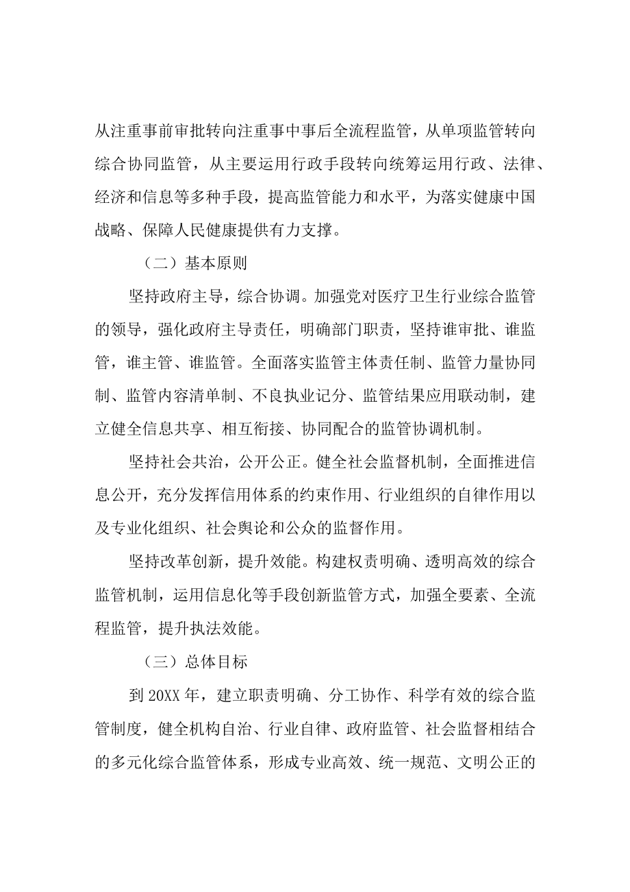 关于进一步改革完善医疗卫生行业综合监管制度的实施方案.docx_第2页