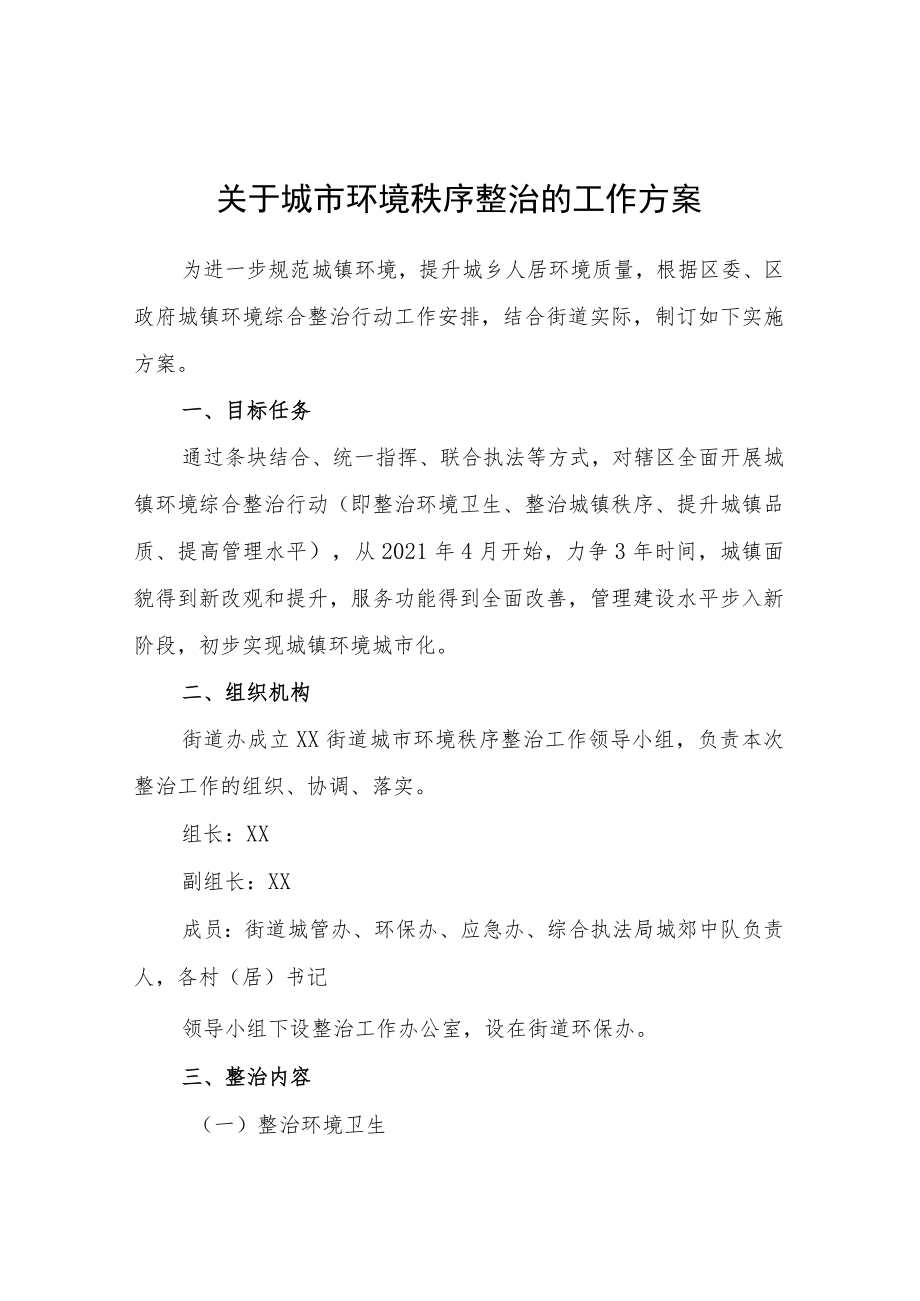 关于城市环境秩序整治的工作方案.docx_第1页