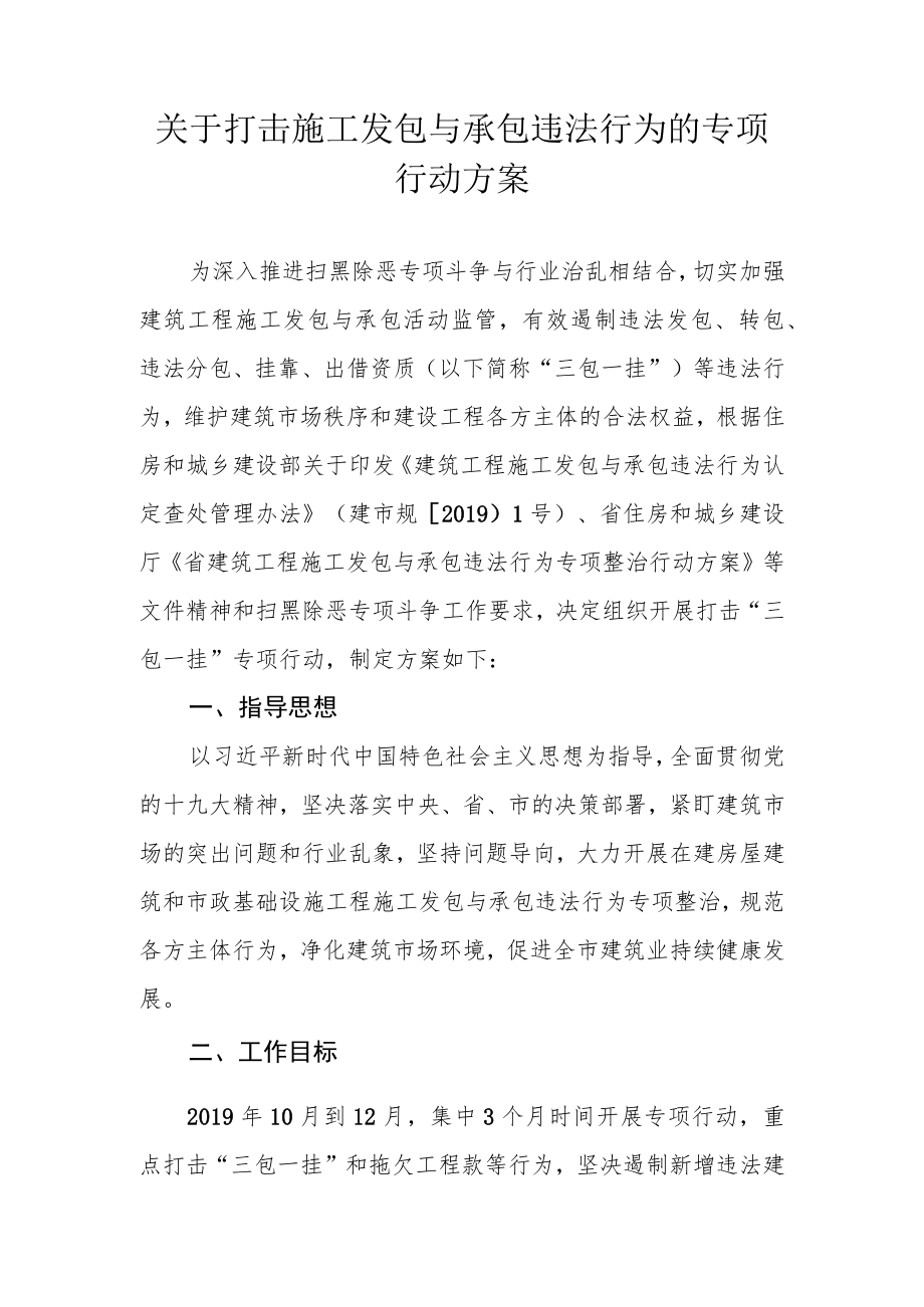 关于打击施工发包与承包违法行为的专项行动方案.docx_第1页