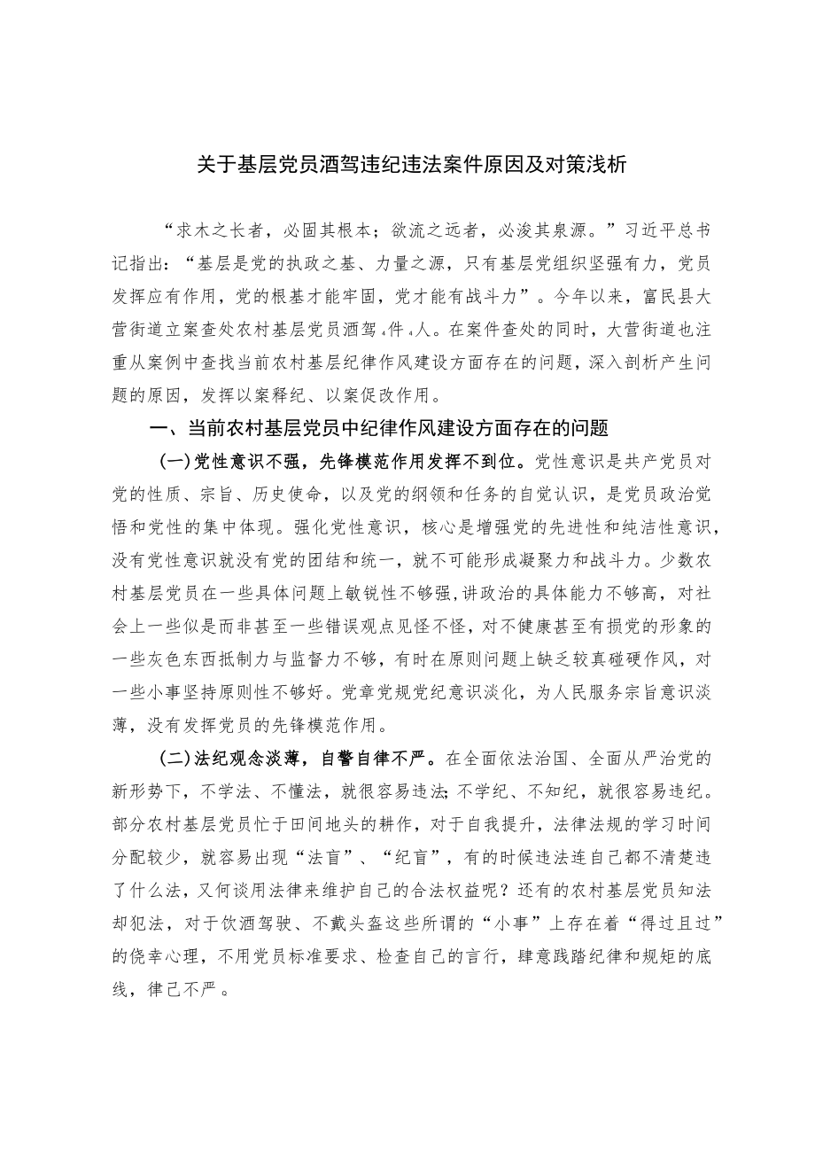 关于基层党员酒驾违纪违法案件原因及对策浅析.docx_第1页