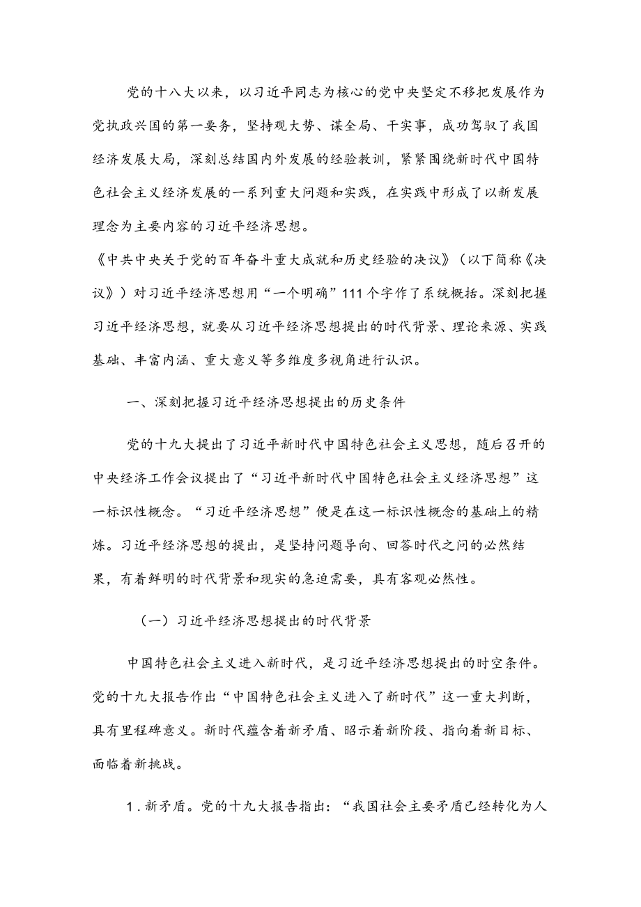 党课讲稿：深刻理解经济思想的重要性(1).docx_第1页