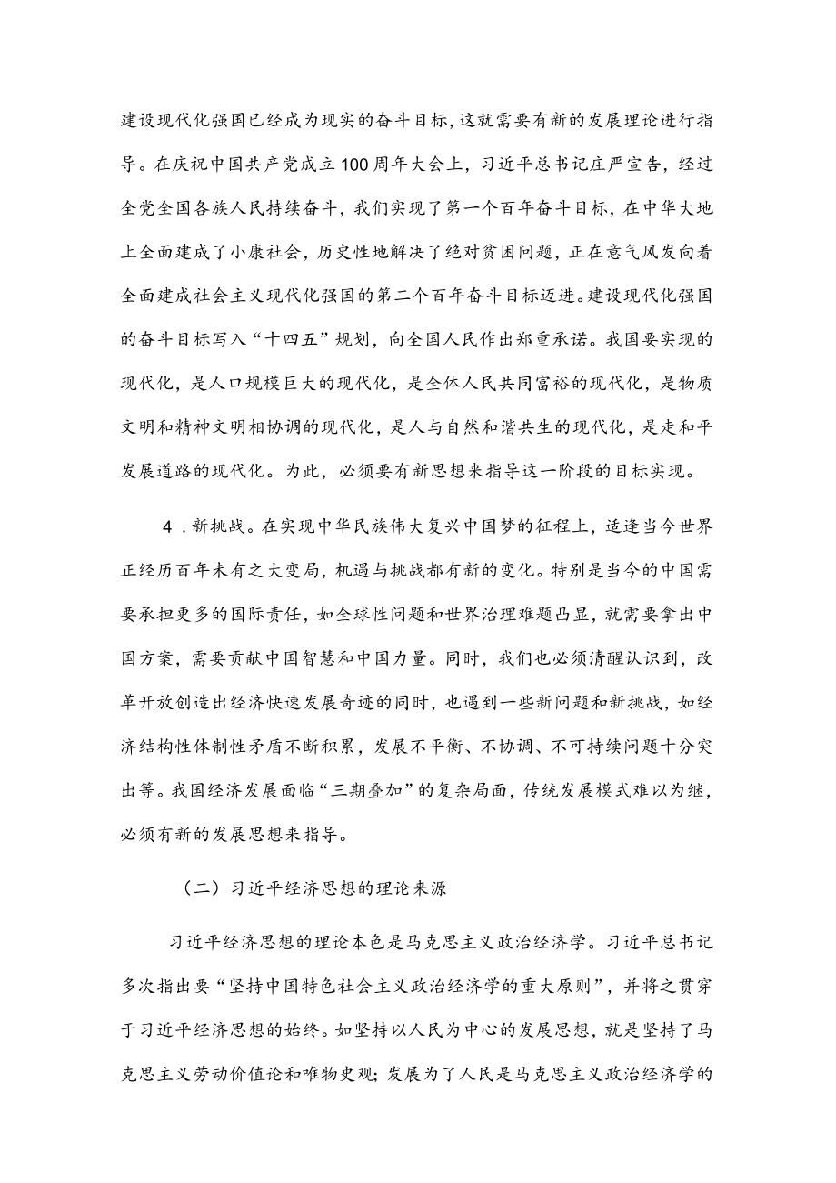 党课讲稿：深刻理解经济思想的重要性(1).docx_第3页