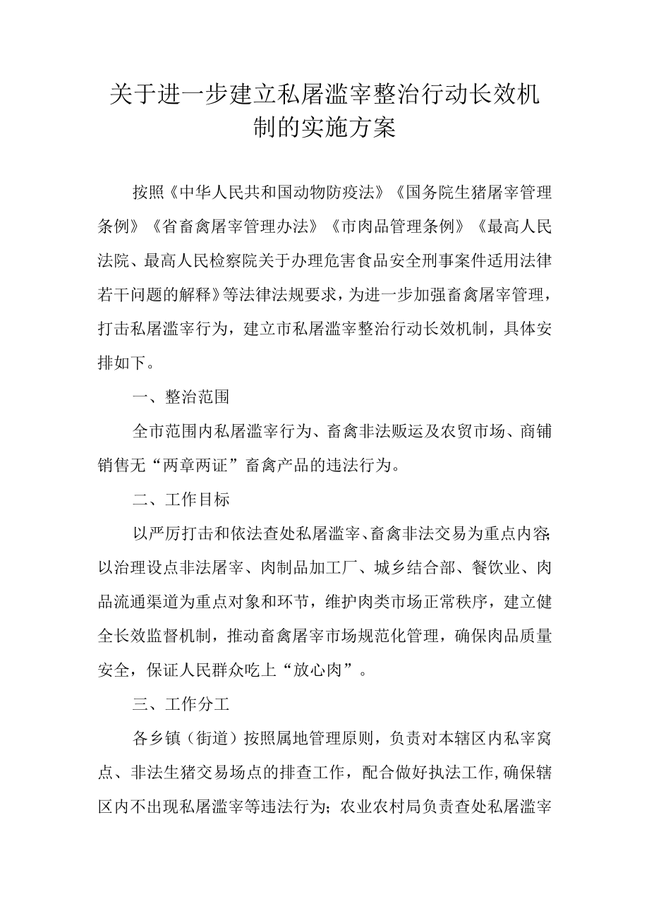 关于进一步建立私屠滥宰整治行动长效机制的实施方案.docx_第1页