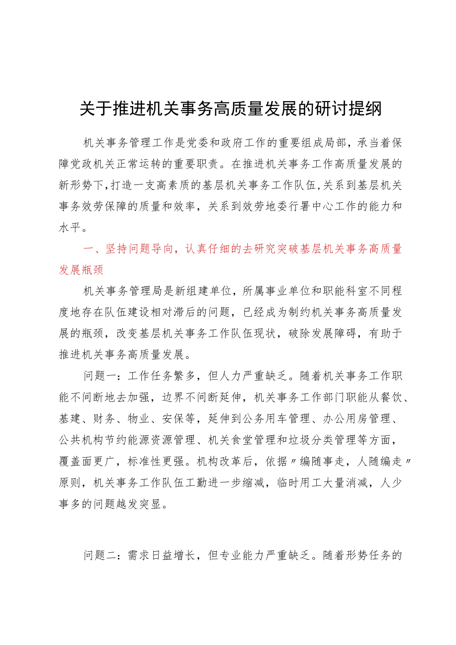 关于推进机关事务高质量发展的研讨提纲.docx_第1页