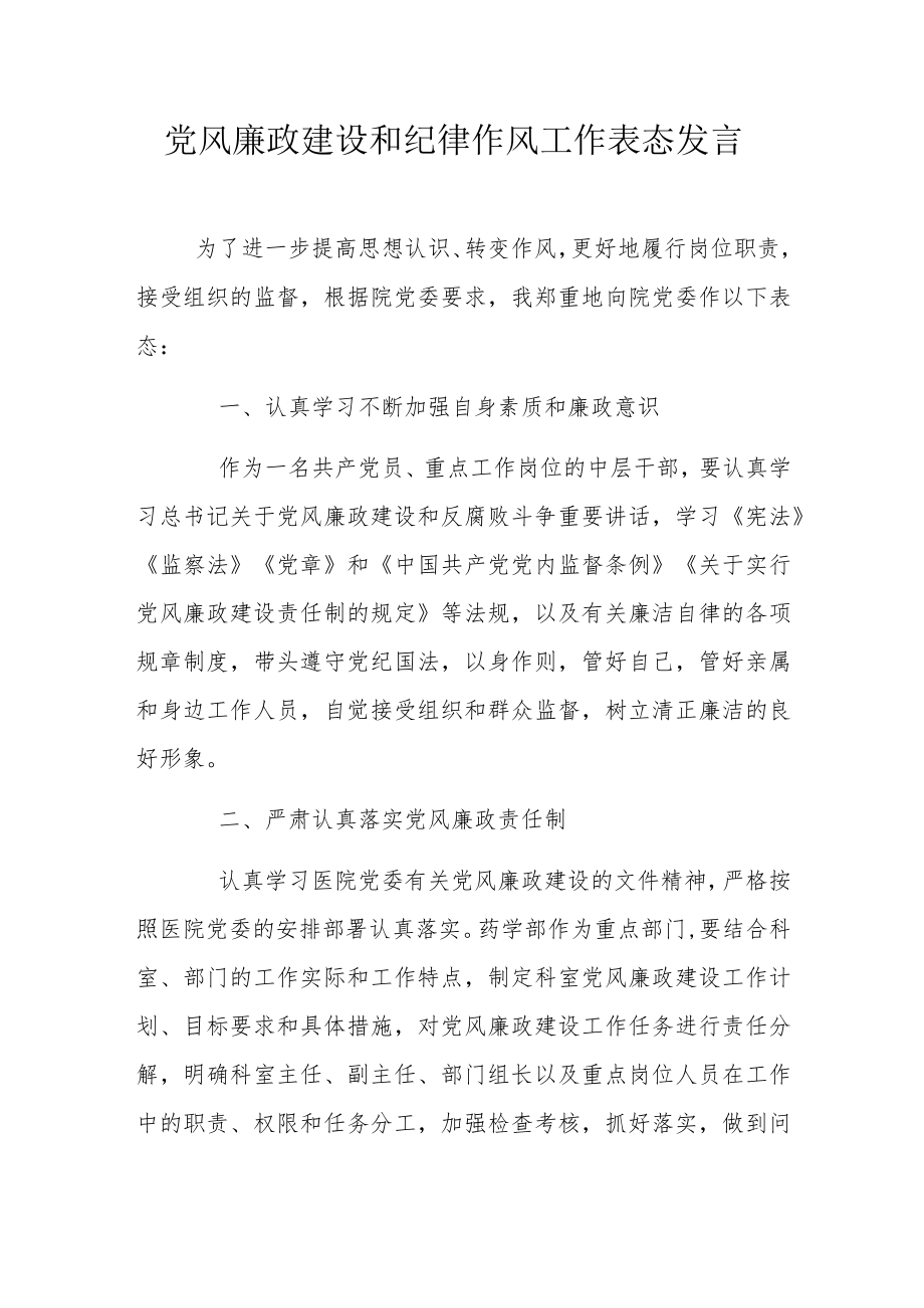 党风廉政建设和纪律作风工作表态发言.docx_第1页