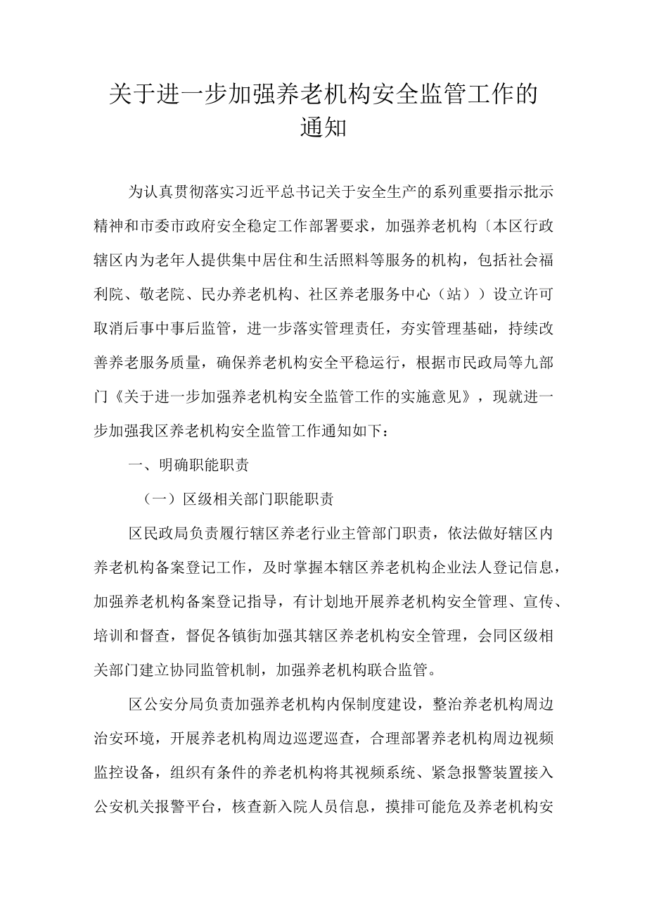 关于进一步加强养老机构安全监管工作的通知.docx_第1页