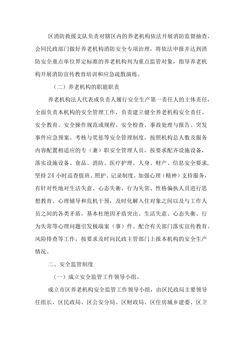 关于进一步加强养老机构安全监管工作的通知.docx_第3页