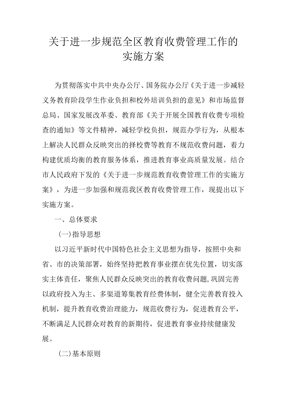 关于进一步规范全区教育收费管理工作的实施方案.docx_第1页