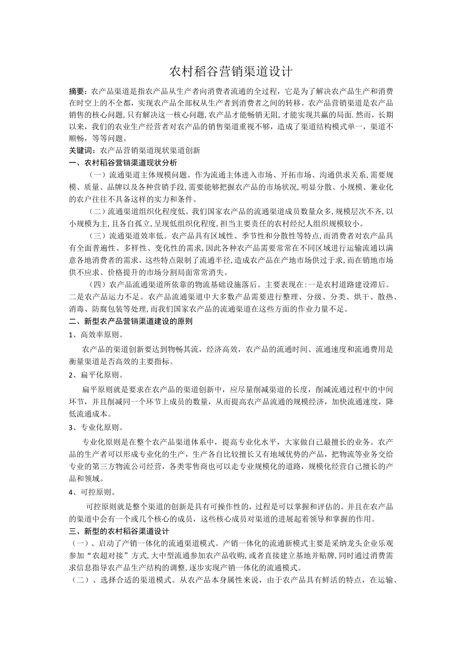 农产品营销渠道设计.docx_第1页