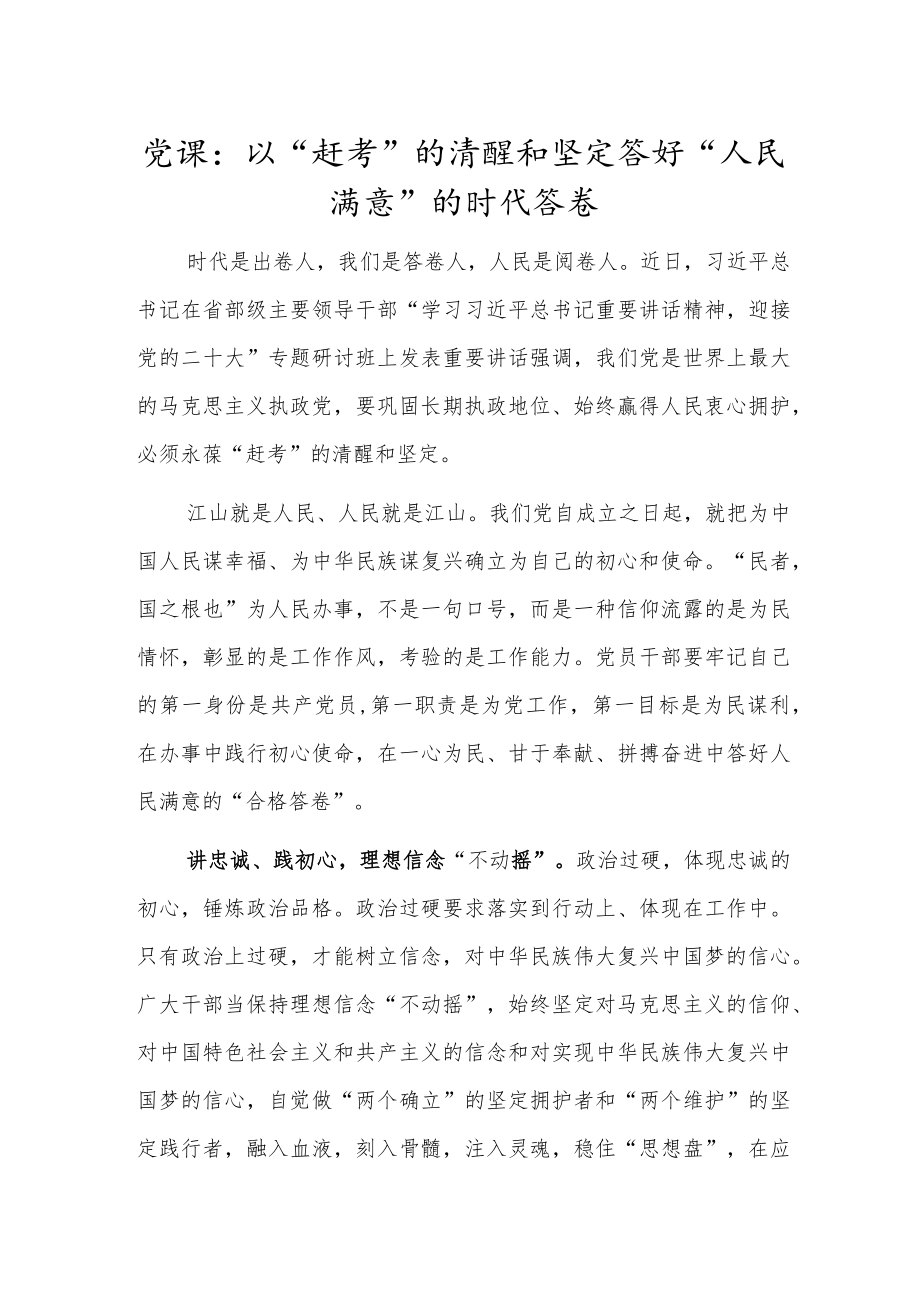 党课：以“赶考”的清醒和坚定答好“人民满意”的时代答卷.docx_第1页