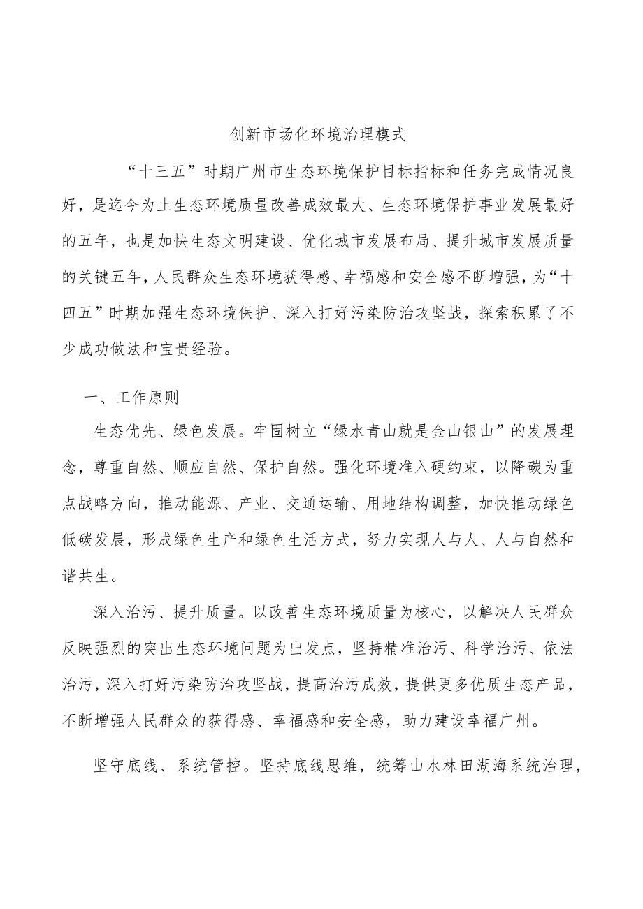 创新市场化环境治理模式.docx_第1页