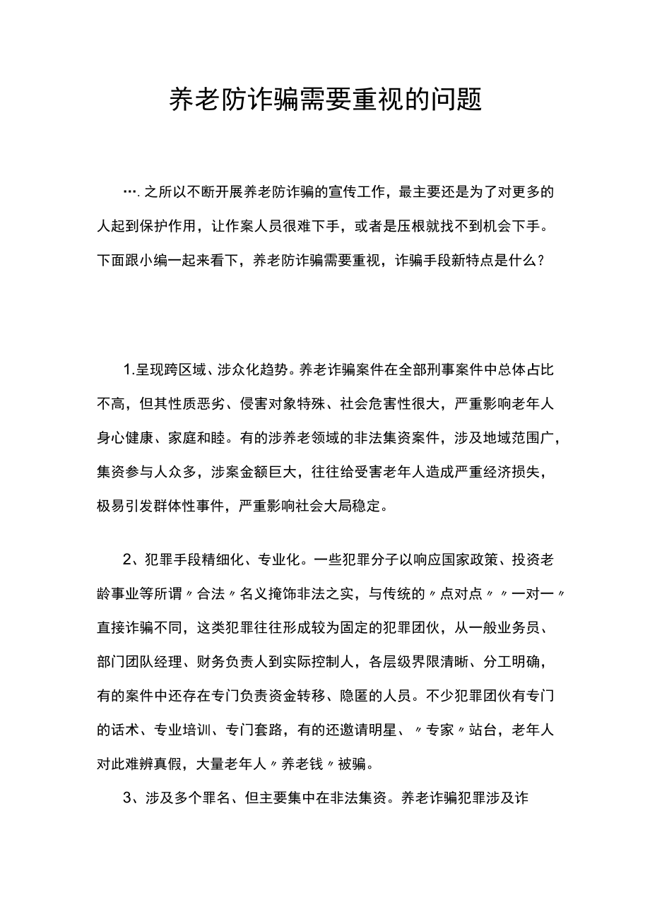 养老防诈骗需要重视的问题.docx_第1页