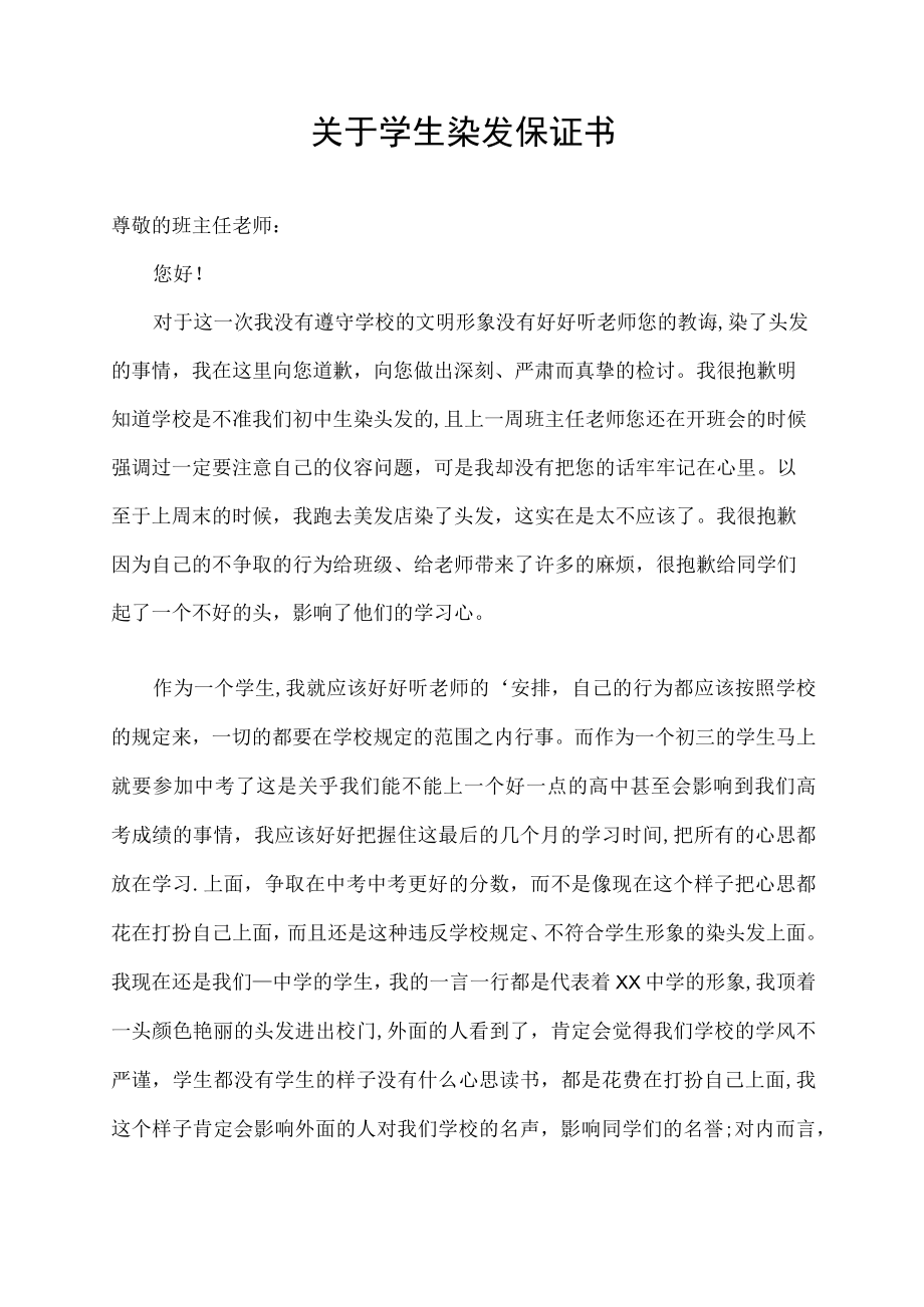 关于学生染发保证书.docx_第1页