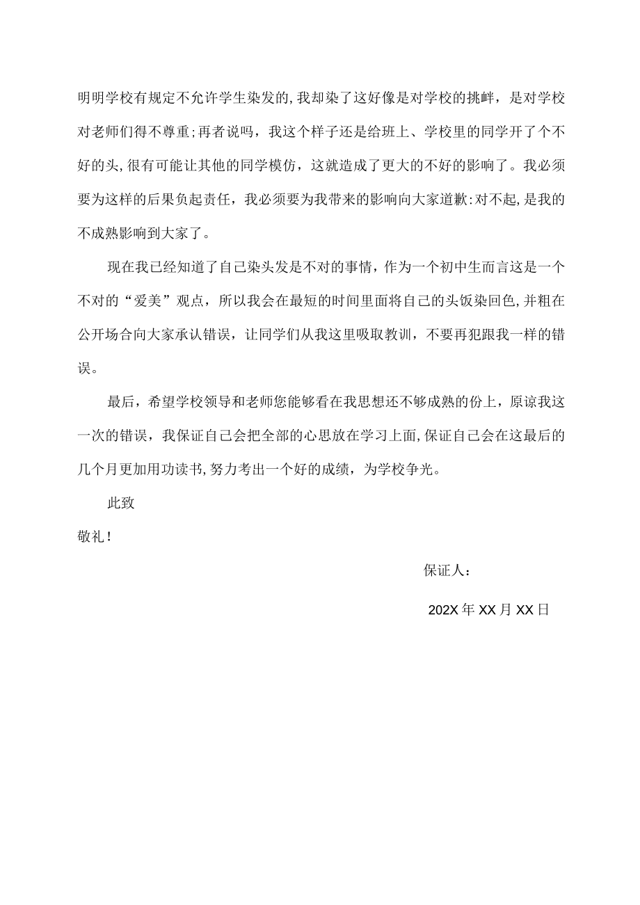 关于学生染发保证书.docx_第2页