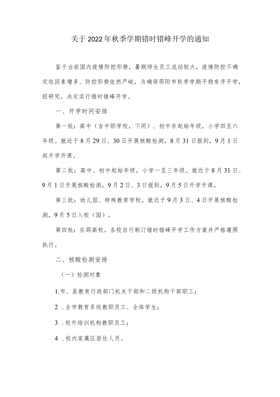 关于季学期错时错峰开学的通知.docx_第1页