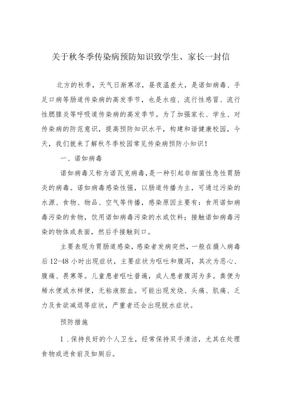 关于冬季传染病预防知识致学生、家长一封信.docx_第1页