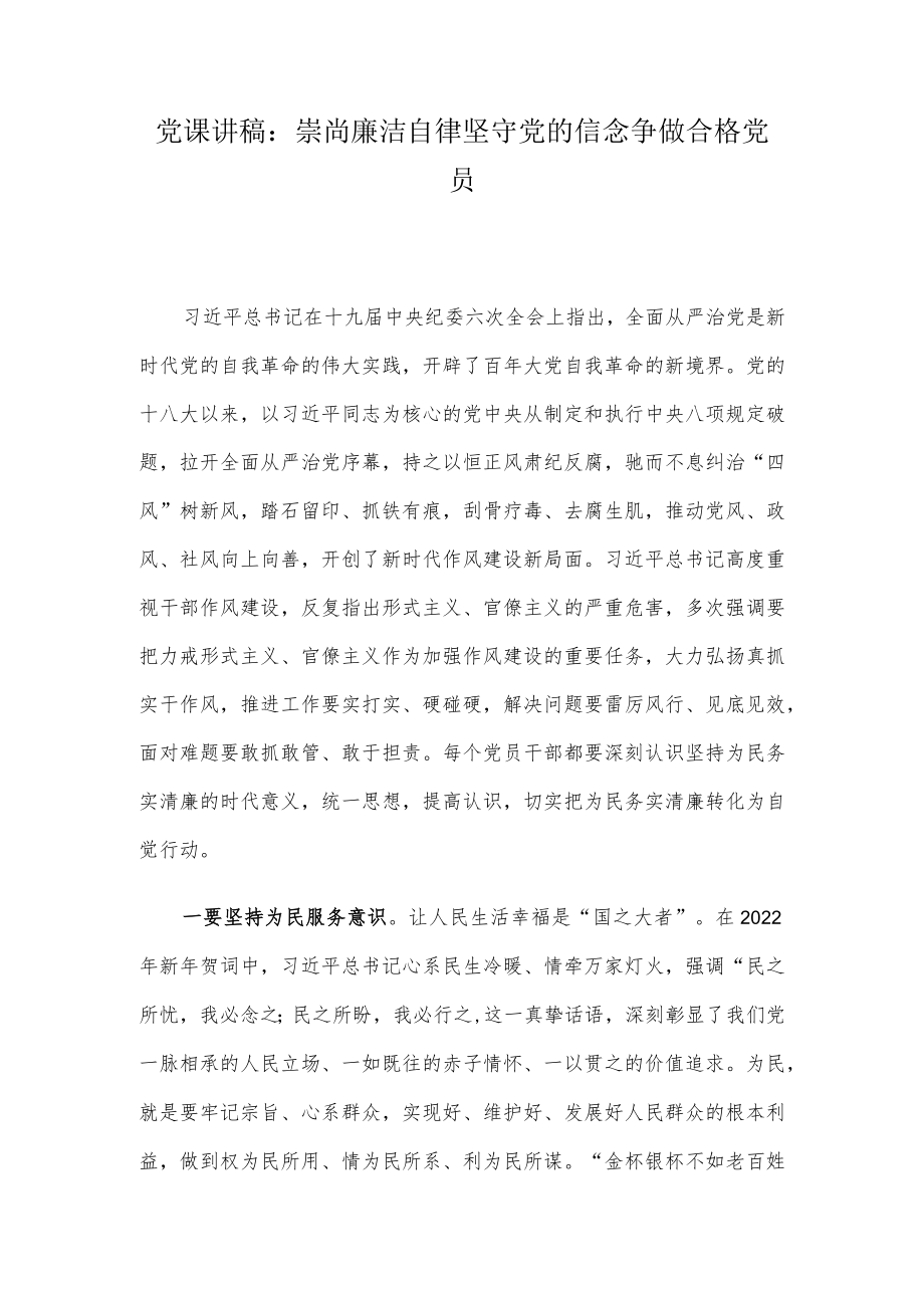 党课讲稿：崇尚廉洁自律 坚守党的信念 争做合格党员.docx_第1页