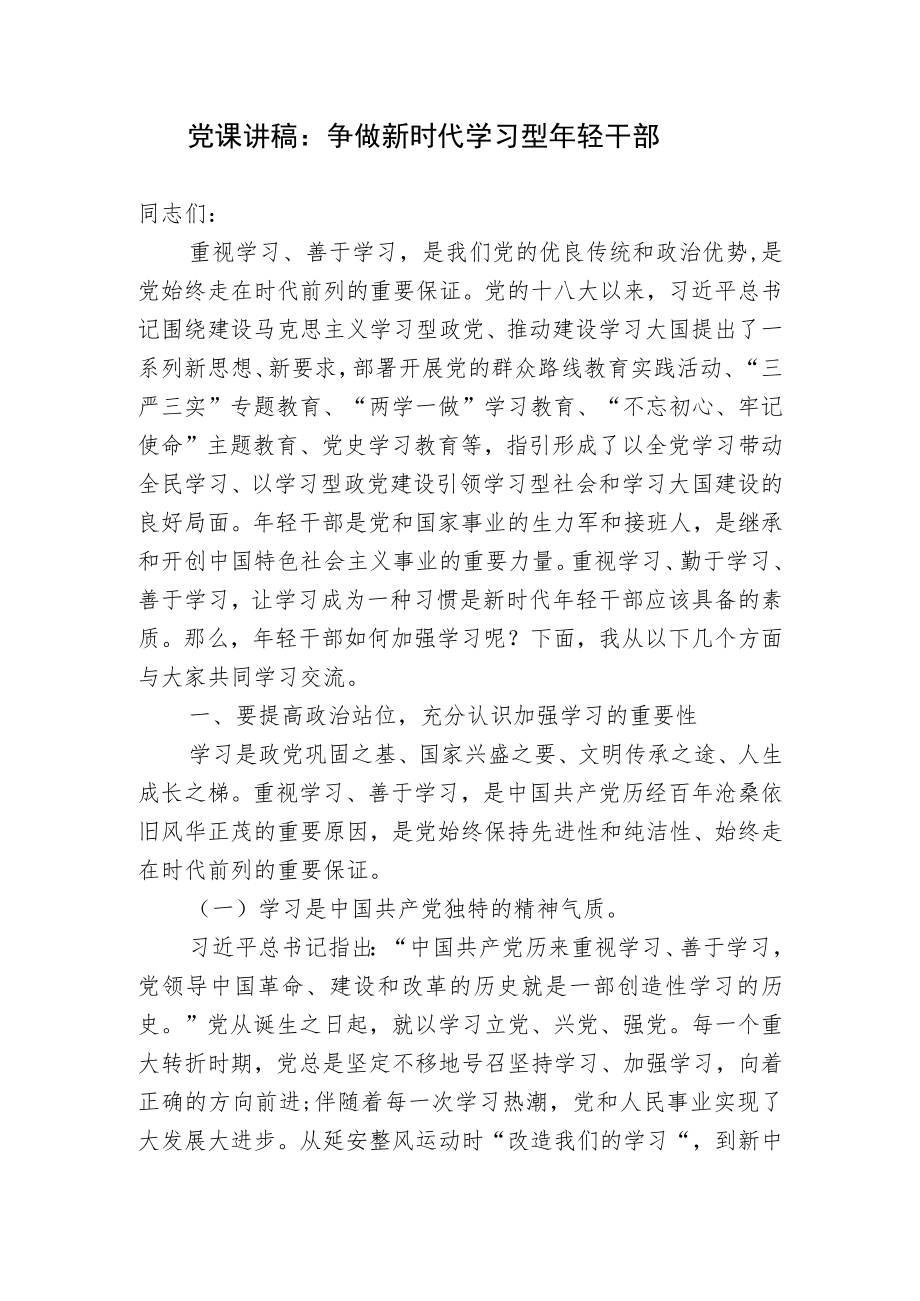 党课讲稿：争做新时代学习型轻干部.docx_第1页