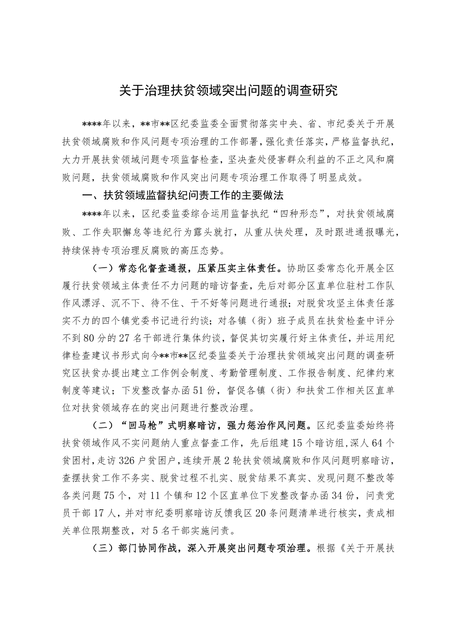 关于治理扶贫领域突出问题的调查研究.docx_第1页