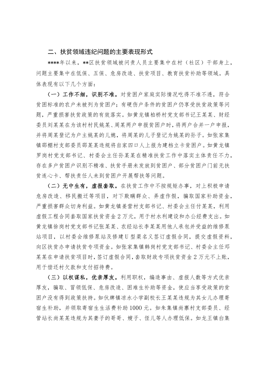 关于治理扶贫领域突出问题的调查研究.docx_第3页