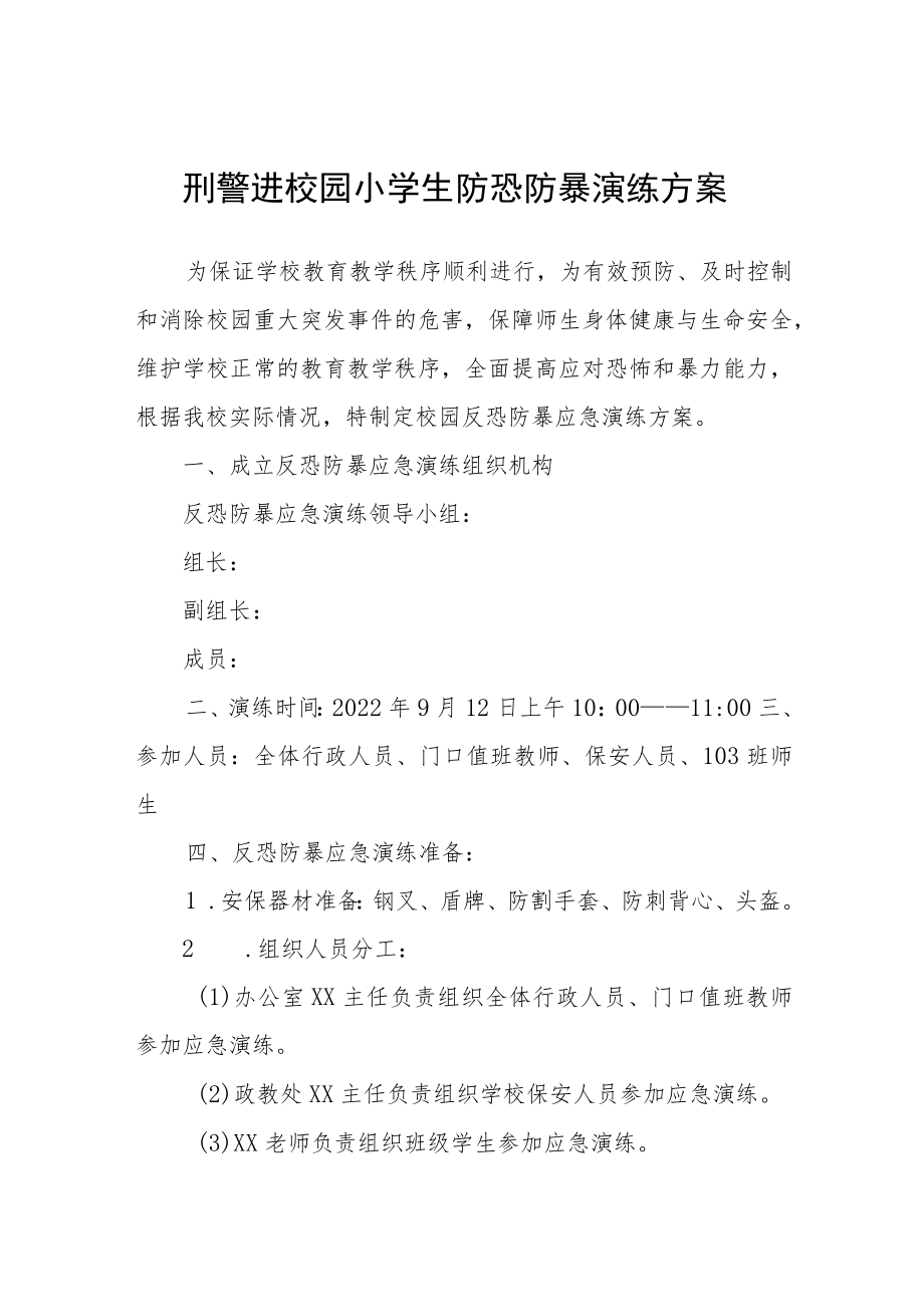 刑警进校园小学生防恐防暴演练方案.docx_第1页