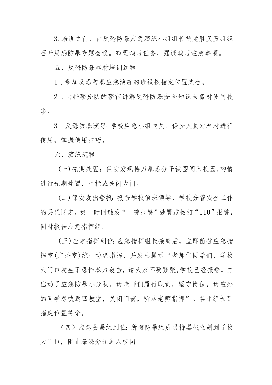 刑警进校园小学生防恐防暴演练方案.docx_第2页