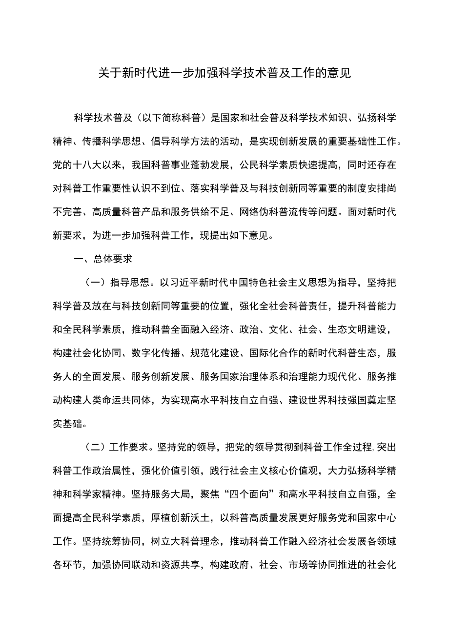 关于新时代进一步加强科学技术普及工作的意见（2022）.docx_第1页