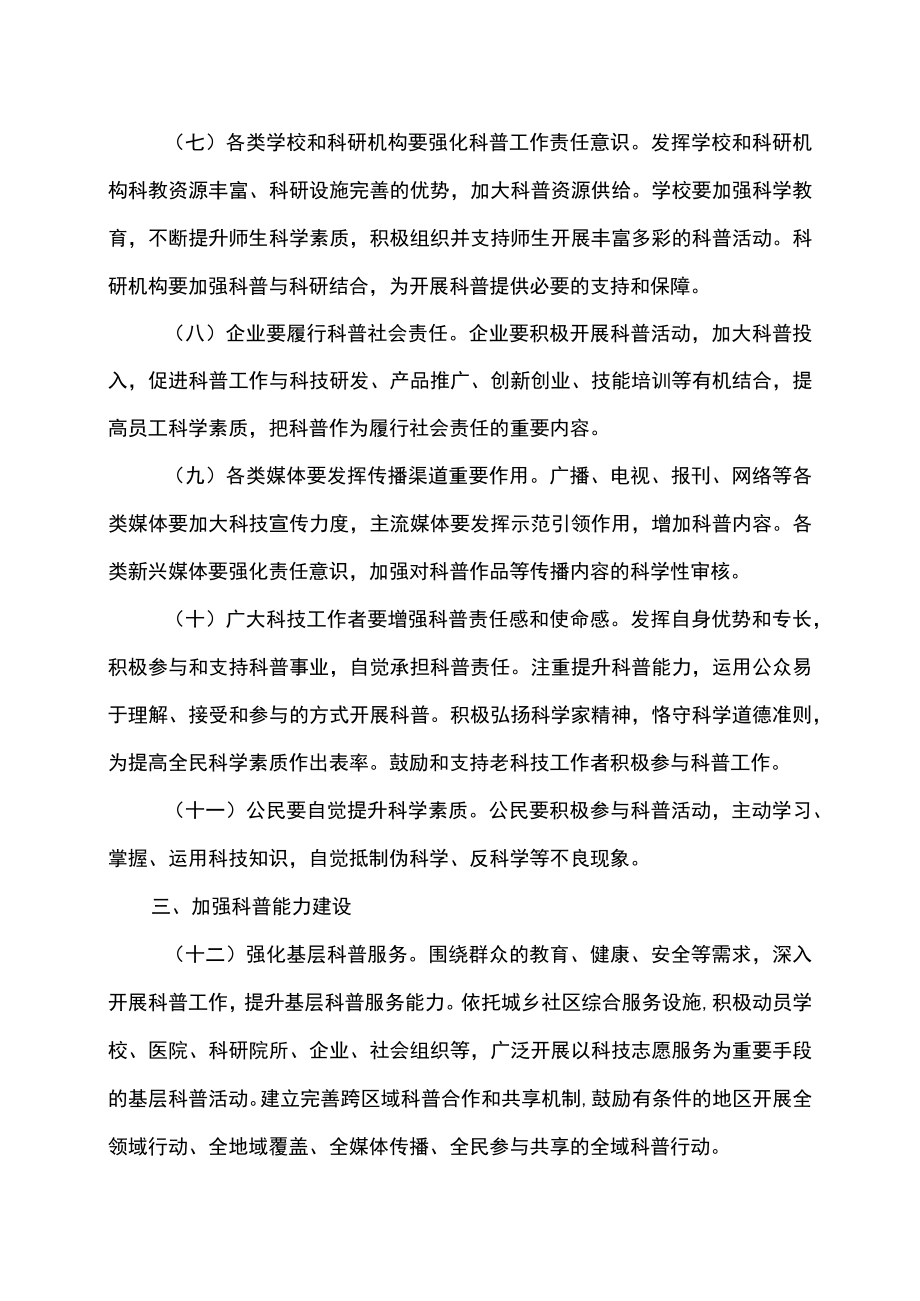 关于新时代进一步加强科学技术普及工作的意见（2022）.docx_第3页