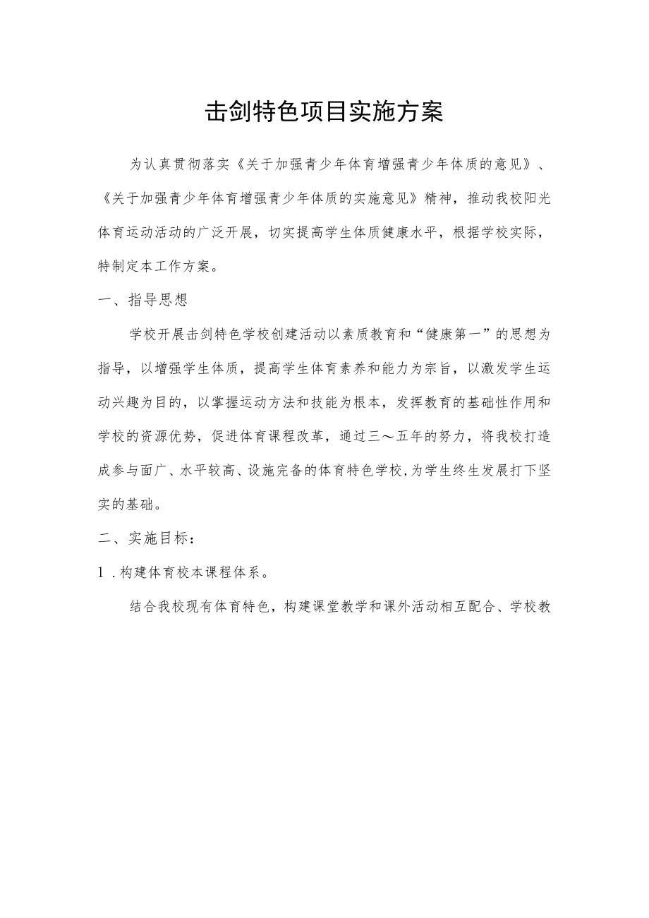 击剑特色项目实施方案.docx_第1页