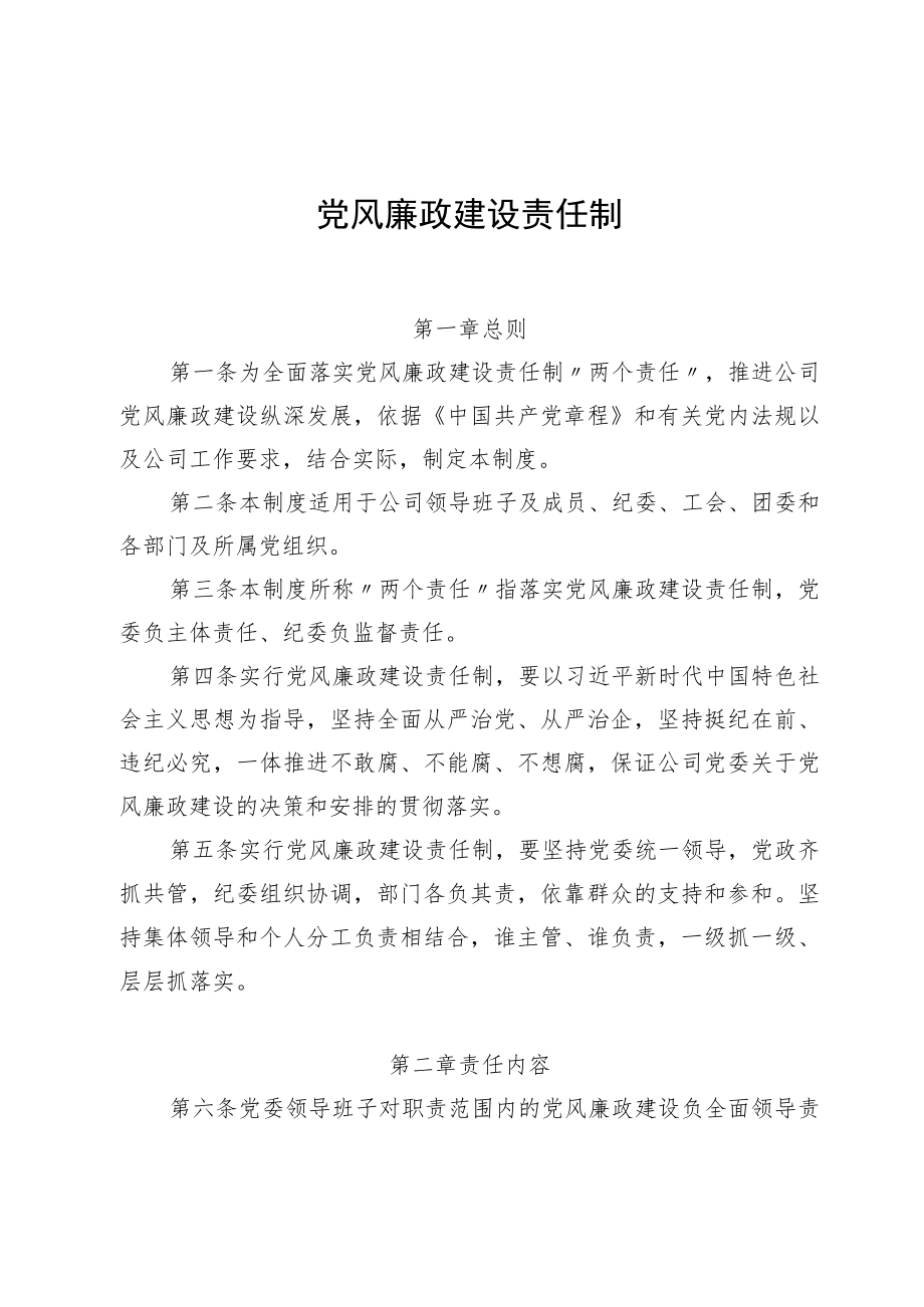 党风廉政建设责任制.docx_第1页