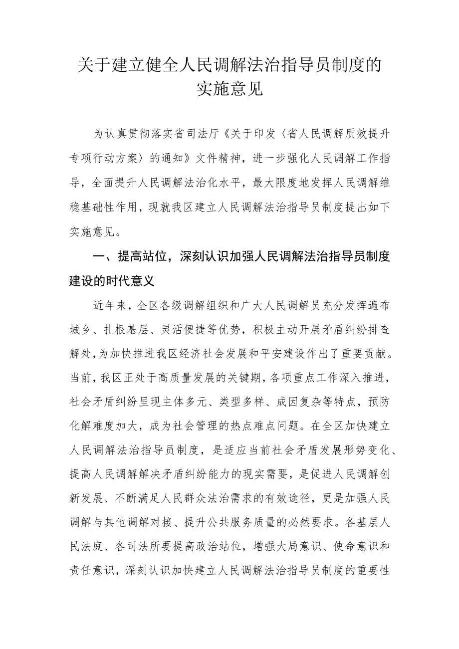 关于建立健全人民调解法治指导员制度的实施意见.docx_第1页