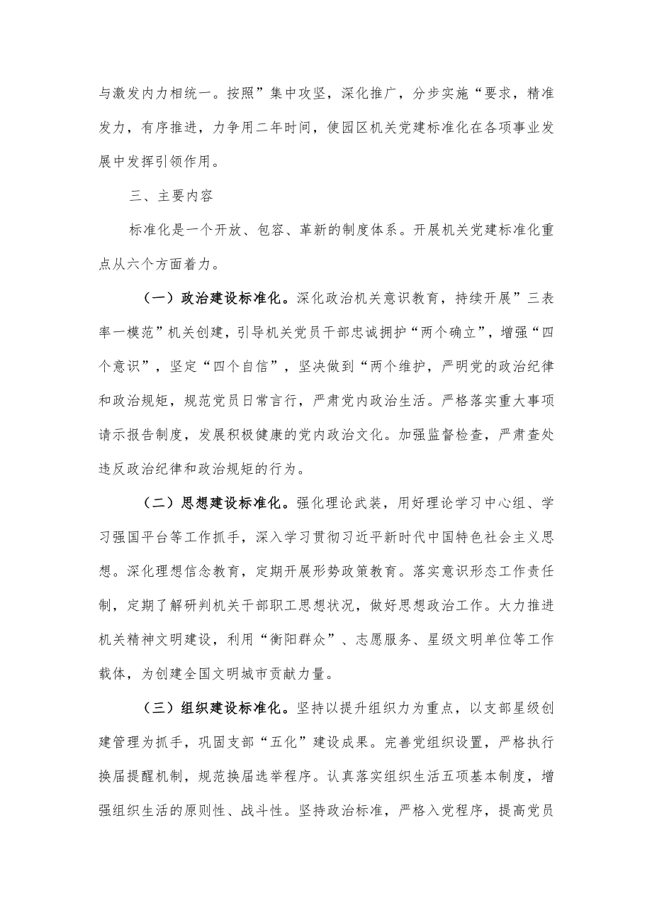 关于开展机关党建标准化建设的实施方案.docx_第2页